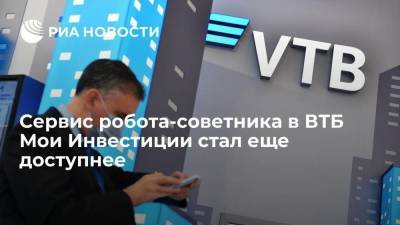 Сервис робота-советника в ВТБ Мои Инвестиции стал еще доступнее - smartmoney.one