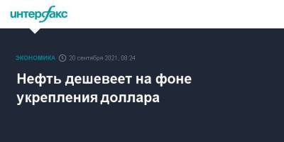 Нефть дешевеет на фоне укрепления доллара - smartmoney.one - Москва - США - Сингапур - Республика Сингапур