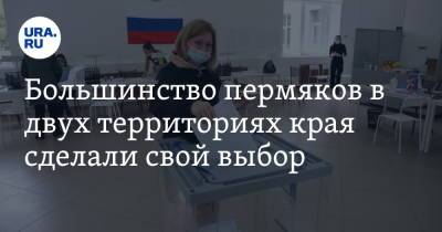 Большинство пермяков в двух территориях края сделали свой выбор - ura.news - Пермь - Пермский край