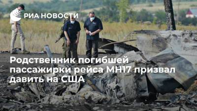Джон Керри - Анастасий Иванов - Родственник погибшей с MH17 призвал давить на США, чтобы получить снимки места крушения - ria.ru - США - Украина - Париж - Голландия - Гаага