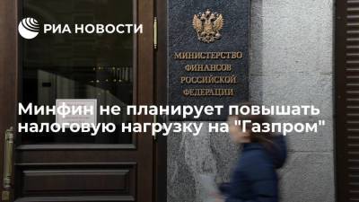 Антон Силуанов - Минфин не планирует повышать налоговую нагрузку на "Газпром" из-за цен на газ в Европе - smartmoney.one - Россия