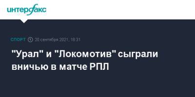 "Урал" и "Локомотив" сыграли вничью в матче РПЛ - sport-interfax.ru - Москва - Россия - Екатеринбург
