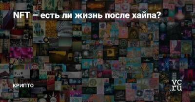 NFT – есть ли жизнь после хайпа? - smartmoney.one