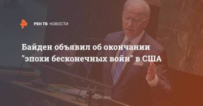 Джо Байден - Байден объявил об окончании "эпохи бесконечных войн" в США - ren.tv - США - Вашингтон - Нью-Йорк