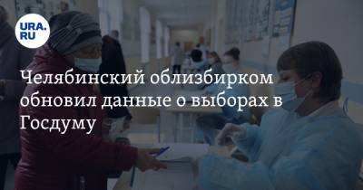 Челябинский облизбирком обновил данные о выборах в Госдуму - ura.news - Челябинская обл.