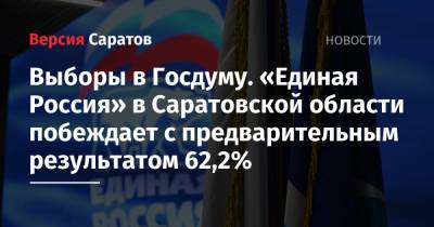 Выборы в Госдуму. «Единая Россия» в Саратовской области побеждает с предварительным результатом 62,2% - nversia.ru - Россия - Саратовская обл. - Саратов