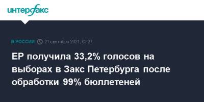 ЕР получила 33,2% голосов на выборах в Закс Петербурга после обработки 99% бюллетеней - interfax.ru - Москва - Россия - Санкт-Петербург