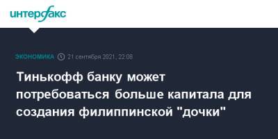 Тинькофф Банк - Тинькофф банку может потребоваться больше капитала для создания филиппинской "дочки" - interfax.ru - Москва - Филиппины