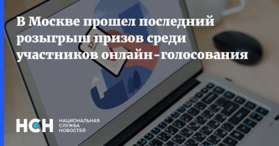 В Москве прошел последний розыгрыш призов среди участников онлайн-голосования - nsn.fm - Москва - район Щукино