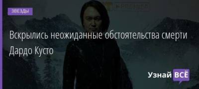 Вскрылись неожиданные обстоятельства смерти Дардо Кусто - skuke.net - Москва