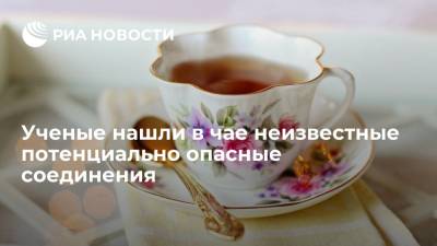 Ученые нашли в чае множество неизвестных потенциально опасных соединений - ria.ru - Москва