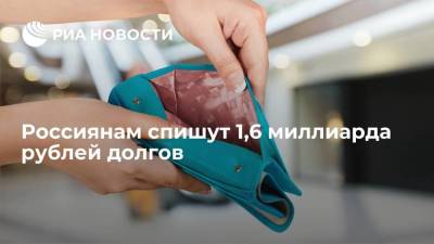 Илья Торосов - Замглавы МЭР Торосов заявил, что россиянам спишут 1,6 миллиарда рублей долгов - smartmoney.one - Россия