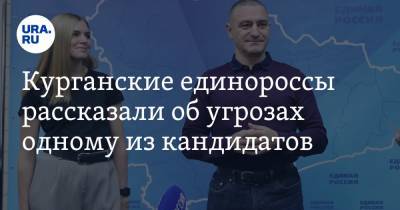 Александр Ильтяков - Курганские единороссы рассказали об угрозах одному из кандидатов - ura.news - Россия - Курган