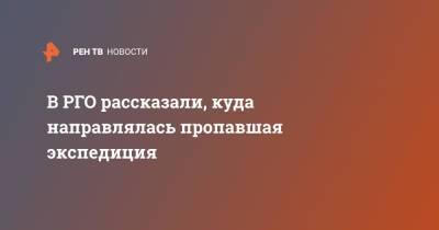 В РГО рассказали, куда направлялась пропавшая экспедиция - ren.tv - Красноярский край - Томск - Томская обл.