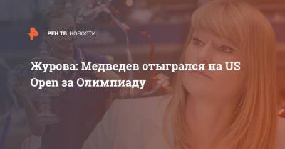 Даниил Медведев - Светлана Журова - Журова: Медведев отыгрался на US Open за Олимпиаду - ren.tv - Россия - США - Токио