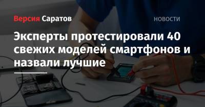 Эксперты протестировали «свежие» смартфоны и назвали лучшие - nversia.ru