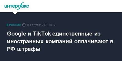 Зульфия Гуринчук - Google и TikTok единственные из иностранных компаний оплачивают в РФ штрафы - smartmoney.one - Москва - Россия