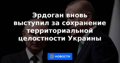Дмитрий Песков - Эрдоган вновь выступил за сохранение территориальной целостности Украины - news.mail.ru - Россия - Украина - Киев - Крым - Турция - Севастополь - Анкара