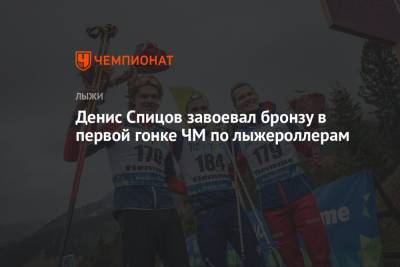 Александр Большунов - Алексей Червоткин - Денис Спицов - Денис Спицов завоевал бронзу в первой гонке ЧМ по лыжероллерам - championat.com - Россия - Италия