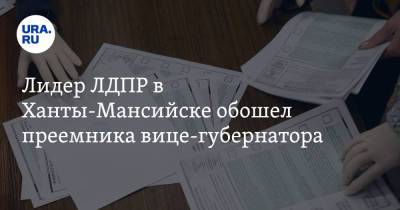 Лидер ЛДПР в Ханты-Мансийске обошел преемника вице-губернатора - ura.news - Россия - Ханты-Мансийск - Югра