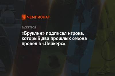 «Бруклин» подписал игрока, который два прошлых сезона провёл в «Лейкерс» - championat.com - Бостон - Лос-Анджелес - Нью-Йорк