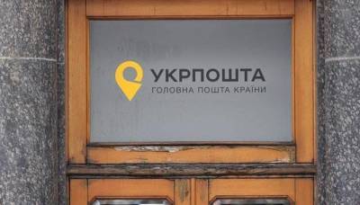 Игорь Смелянский - Укрпочта хочет получить собственный банк уже в начале 2022 года. Кого могут купить - smartmoney.one - Украина