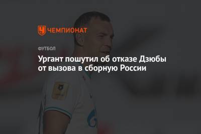 Артем Дзюбы - Иван Ургант - Ургант пошутил об отказе Дзюбы от вызова в сборную России - championat.com - Россия - Словения - Словакия