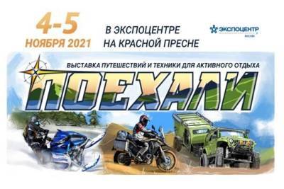 Событие для путешественников – выставка «Поехали 2021» стартует в ноябре - versia.ru