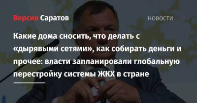 Марат Хуснуллин - Какие дома сносить, что делать с «дырявыми сетями», как собирать деньги и прочее: власти запланировали глобальную перестройку системы ЖКХ в стране - nversia.ru - Россия