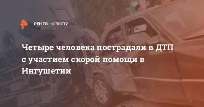 Четыре человека пострадали в ДТП с участием скорой помощи в Ингушетии - ren.tv - Москва - респ. Ингушетия