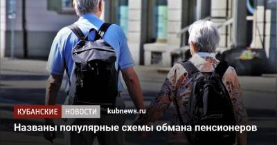 Названы популярные схемы обмана пенсионеров - kubnews.ru - Россия