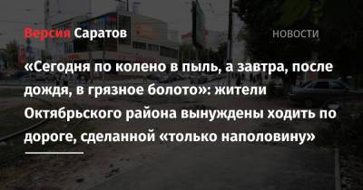 «Сегодня по колено в пыль, а завтра, после дождя, в грязное болото»: жители Октябрьского района вынуждены ходить по дороге, сделанной «только наполовину» - nversia.ru - район Октябрьский