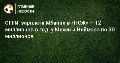 GFFN: зарплата Мбаппе в «ПСЖ» – 12 миллионов в год, у Месси и Неймара по 30 миллионов - bombardir.ru - Франция