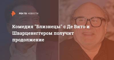 Арнольд Шварценеггер - Эдди Мерфи - Комедия "Близнецы" с Де Вито и Шварценеггером получит продолжение - ren.tv - Бостон