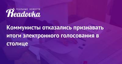 Валерий Рашкин - Тимофей Баженов - Коммунисты отказались признавать итоги электронного голосования в столице - readovka.ru - Москва - Россия
