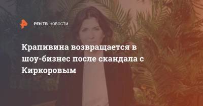 Светлана Лобода - Нателла Крапивина - Крапивина возвращается в шоу-бизнес после скандала с Киркоровым - ren.tv