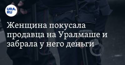 Женщина покусала продавца на Уралмаше и забрала у него деньги - ura.news - Екатеринбург - Свердловская обл.