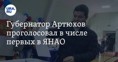 Дмитрий Артюхов - Губернатор Артюхов проголосовал в числе первых в ЯНАО. Видео - ura.news - окр. Янао