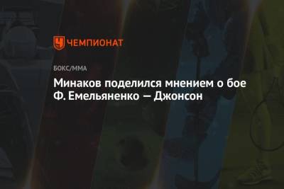 Федор Емельяненко - Виталий Минаков - Тимоти Джонсон - Минаков поделился мнением о бое Ф. Емельяненко — Джонсон - koronavirus.center - Москва