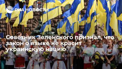 Алексей Арестович - Советник Зеленского Арестович: украинцам придется соблюдать несовершенный закон о языке - ria.ru - Москва - Украина - ДНР - ЛНР