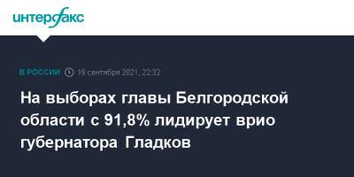 Вячеслав Гладков - На выборах главы Белгородской области с 91,8% лидирует врио губернатора Гладков - interfax.ru - Москва - Россия - Белгородская обл.