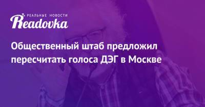 Алексей Венедиктов - Общественный штаб предложил пересчитать голоса ДЭГ в Москве - readovka.ru - Москва