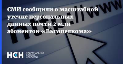 СМИ сообщили о масштабной утечке персональных данных почти 2 млн абонентов «Вымпелкома» - nsn.fm