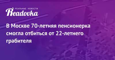 В Москве 70-летняя пенсионерка смогла отбиться от 22-летнего грабителя - readovka.ru - Москва