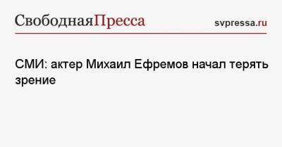 Михаил Ефремов - Александр Добровинский - СМИ: актер Михаил Ефремов начал терять зрение - svpressa.ru