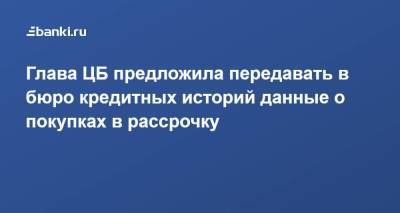 Эльвира Набиуллина - Глава ЦБ предложила передавать в бюро кредитных историй данные о покупках в рассрочку - smartmoney.one - Россия