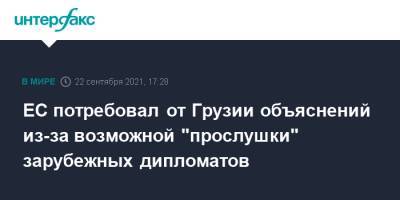 ЕС потребовал от Грузии объяснений из-за возможной "прослушки" зарубежных дипломатов - interfax.ru - Москва - Грузия - Тбилиси - Брюссель - Вена