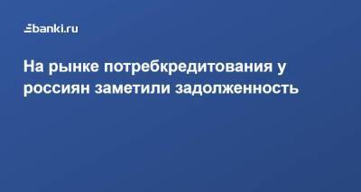 На рынке потребкредитования у россиян заметили задолженность - smartmoney.one