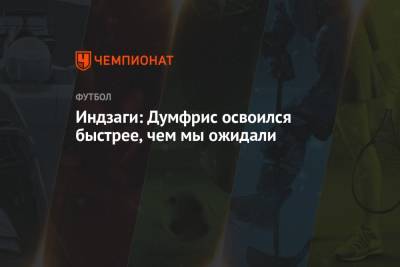 Симон Индзаги - Индзаги: Думфрис освоился быстрее, чем мы ожидали - championat.com