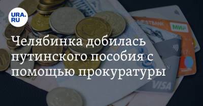 Челябинка добилась путинского пособия с помощью прокуратуры - ura.news - Челябинская обл. - Еманжелинск